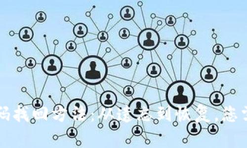 比特币钱包密码找回方法：从遗忘到恢复，您需要知道的一切