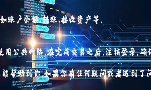 要用电脑登录TP钱包账号，可以按照以下步骤进行操作：

### 1. 下载TP钱包电脑版
首先，你需要确保你已经下载了TP钱包的电脑版。可以在TP钱包官方网站上找到最新版本的下载链接。通常，TP钱包会提供Windows和Mac版本的下载。

### 2. 安装TP钱包
下载完成后，双击安装包进行安装。按照安装向导的提示完成安装，一般只需点击“下一步”并接受相关条款即可。

### 3. 打开TP钱包
安装完成后，在桌面或开始菜单中找到TP钱包的图标，并双击打开。

### 4. 输入账号信息
打开后，你将看到登录界面。在这里，你需要输入你的钱包地址或邮箱，以及密码。如果你的账户启用了双重身份验证，请确保你也准备好相关的验证码。

### 5. 登录
检查无误后，点击“登录”按钮。如果信息无误，就可以成功登录到你的TP钱包账号。

### 6. 了解界面
登录后，熟悉TP钱包的用户界面，探索不同的功能，比如账户余额、转账、接收资产等。

### 7. 安全注意事项
在使用电脑登录TP钱包时，确保你的电脑安全，避免使用公共网络。在完成交易之后，注销登录，确保账户安全。

以上就是用电脑登录TP钱包账号的基本步骤！希望这能帮助到你。如果你有任何疑问或者遇到了问题，欢迎随时询问。