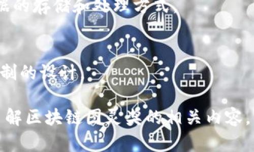 区块链技术是近年来发展迅速的领域，涉及到多个层面的研究、应用和创新。尽管区块链技术本身没有直接获得图灵奖，但与区块链技术相关的理论和算法研究，以及支持这些技术基础的计算机科学领域的发展，已经培养出了多位诺贝尔奖或图灵奖获得者。

以下是一些可能与区块链相关的领域和人物，他们在计算机科学领域的贡献对区块链的发展有着深远的影响：

### 1. 公钥密码学
- **Whitfield Diffie 和 Martin Hellman**：他们因在公开密钥密码学上的贡献而获得了图灵奖。他们的工作为区块链安全性的基础提供了理论支持。

### 2. 分布式计算
- **Leslie Lamport**：他因在分布式系统上的贡献而获得图灵奖。他的工作涉及到一致性算法等，这些都是区块链系统设计的关键。

### 3. 数据结构
- **John Hopcroft 和 Robert Tarjan**：他们在数据结构和算法领域的贡献，间接影响了区块链中的交易数据的存储和处理方式。

### 4. 计算复杂性
- **Stephen Cook**：通过提出 NP 完全性理论，极大推动了计算复杂性理论的发展，并影响了区块链中共识机制的设计。

尽管区块链领域尚未获得独立的图灵奖，但其科学基础建立在众多计算机科学家的研究成果之上。因此，如果想了解区块链图灵奖的相关内容，可以关注这些先驱在计算机科学领域的成就和贡献。