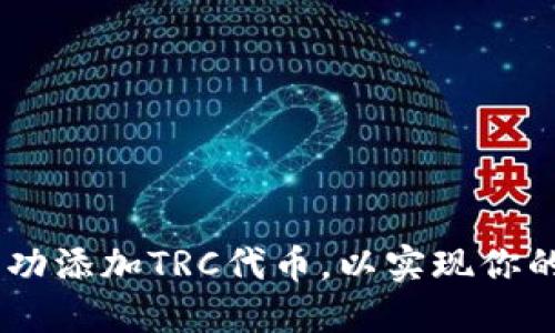如何在Tokenim中成功添加TRC代币，以实现你的加密投资绝佳策略？
