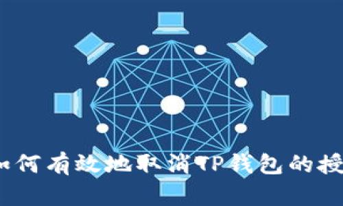 : 如何有效地取消TP钱包的授权？