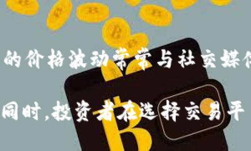   Tokenim 2.0 是否支持狗狗币？来聊聊吧！ / 
 guanjianci Tokenim 2.0, 狗狗币, 支持, 加密货币 /guanjianci 

引言：狗狗币与Tokenim 2.0的关系
在加密货币的世界里，狗狗币（Dogecoin）凭借其社区文化和轻松幽默的特点吸引了众多用户。而Tokenim 2.0则是一个新兴的加密货币交易平台，它承诺提供更快速、更安全的交易体验。不少投资者和用户开始关注Tokenim 2.0是否支持狗狗币，以及这款新平台是否符合他们的交易需求。

Tokenim 2.0究竟是什么？
Tokenim 2.0是对原始Tokenim平台的一次全面升级，它在用户界面、交易速度、安全性和功能方面进行了许多改进。这个平台的目标是为用户提供一个无缝和高效的交易体验，使得在这个快速发展的加密货币市场中，用户能够及时把握每一个机会。

狗狗币的背景
狗狗币成立于2013年，最初是作为一种玩笑币出现，但随着时间的推移，这种货币的社区迅速壮大，形成了强大的支持群体。狗狗币以其极低的交易费用和快速的交易确认时间而受到欢迎，尤其是在慈善活动和小额支付方面。

Tokenim 2.0是否支持狗狗币？
如今很多交易平台都在积极扩展其支持的加密货币种类。对于Tokenim 2.0来说，支持狗狗币与否，对其用户体验和市场竞争力至关重要。根据目前的信息，Tokenim 2.0尚未明确声明是否支持狗狗币。不过，可以通过对平台功能的剖析和用户反馈来提供一些见解。

用户体验与市场需求
在加密货币交易中，用户体验至关重要。Tokenim 2.0的设计理念是让交易变得简单而直观，因此即使是新手也能够快速上手。如果Tokenim 2.0选择不支持狗狗币，可能会迎来一些用户的不满，尤其是那些在狗狗币社区活跃的投资者。

潜在的交易费用与速度
狗狗币的低交易费用和快速处理速度使其在小额支付中非常受欢迎。如果Tokenim 2.0能够支持狗狗币，这无疑能够增强其市场吸引力。很多用户在选择交易平台时，会考虑交易费用和执行速度，这也是Tokenim 2.0必须关注的重点。

安全性与监管问题
在目前的加密市场中，安全性已成为一个热点话题。用户希望自己的资产在交易中是安全的，而平台的合规性和监管也是他们考虑的重点。如果Tokenim 2.0决定支持狗狗币，它需确保该币种的安全性，并遵循相关的法律法规。

社区与社交因素
在狗狗币的世界里，社区的力量不容忽视。支持狗狗币的平台不仅仅是交易所，更是一个社区的组成部分。平台需要通过积极的社交媒体运营，与用户进行互动，这样才能在竞争中脱颖而出。

可能相关的问题

问题一：如何选择合适的交易平台？
选择一个合适的交易平台对每一个加密货币投资者都至关重要。在选择时，用户应该关注以下几个方面：
ul
listrong安全性：/strong确保平台具备良好的安全措施，包括两步验证、冷存储等。这样可以有效保护用户资产的安全。/li
listrong用户体验：/strong平台界面的友好程度直观影响到用户的操作体验。选择一个界面简单明了的平台，有助于更快地完成交易。/li
listrong交易费用：/strong了解平台的交易费用结构，包括提现费用和交易佣金，这对于长期投资者来说尤为重要。/li
listrong客服支持：/strong一个响应迅速的客服团队能够解决用户在使用过程中遇到的问题，提高用户满意度。/li
/ul

问题二：狗狗币在未来的走势如何？
狗狗币的未来走势会受到多种因素的影响，包括市场情绪、社会媒体的支持以及市场的整体趋势。作为一个社区驱动的货币，狗狗币的价格波动常常与社交媒体上的讨论和名人的支持紧密相关。最近，狗狗币的一些重要事件，例如名人代言和草根运动，均可能推动其价格的上涨或下跌。

总之，虽然Tokenim 2.0现在尚未明确支持狗狗币，但根据其用户体验和市场需求的变化，未来很有可能会对此做出积极回应。与此同时，投资者在选择交易平台以及关注狗狗币时，需保持警惕，理性决策，以适应瞬息万变的加密市场。