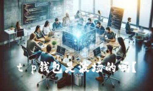 t p钱包是波场的吗？
