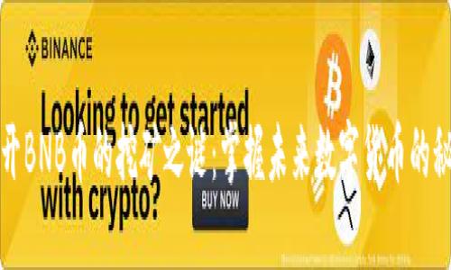 揭开BNB币的挖矿之谜：掌握未来数字货币的秘密