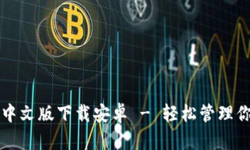 比特派钱包中文版下载安卓 - 轻松管理你的数字资产