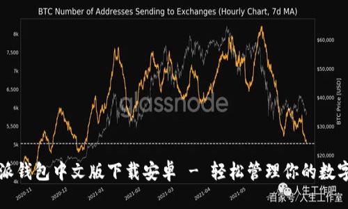 比特派钱包中文版下载安卓 - 轻松管理你的数字资产