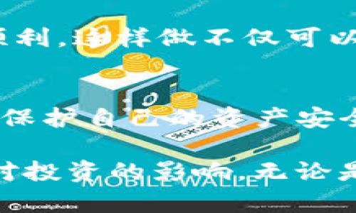   如何在火币平台上将币提取到TP钱包：2023年详细指南 / 
 guanjianci 火币, TP钱包, 加密货币, 提币 /guanjianci 

引言
数字货币的流通和管理已经变得越来越普遍，而选择合适的钱包和交易平台是关键。在众多加密货币交易平台中，火币因其安全性和丰富的交易对备受用户青睐。同时，TP钱包作为一款支持多种币种的移动钱包，它的使用方便和安全性也使其受到众多投资者的喜爱。将资产从火币提取到TP钱包这一过程看似简单，但如果没掌握正确的方法，可能会造成不必要的麻烦。本文将详细介绍这个操作的步骤和注意事项。

了解火币和TP钱包的基本功能
在进行币提之前，理解火币和TP钱包的基本功能是重要的。火币是一家成立于2013年的数字资产交易所，以其产品的多样性和风控能力著称。用户可以在火币上进行交易、托管和投资等多种操作。另一方面，TP钱包是一个去中心化的数字资产钱包，支持多种主流币种，不仅可以进行存储，还能够进行代币的交易和转账。这样的平台组合允许用户更好地管理自己的加密资产。

准备工作：创建TP钱包
在提币之前，首先需要在TP钱包中创建一个钱包。如果你还没有钱包，可以去应用商店下载TP钱包，并按照提示完成注册。注册后，你会得到一个助记词，确保将其妥善保管，因为这是你恢复钱包及资产安全的唯一凭据。为了增强安全性，建议开启双重身份验证功能。这样做会在你进行重要操作时增加一道安全判别。

获取TP钱包地址
在TP钱包中创建钱包之后，获取钱包地址的步骤也至关重要。打开TP钱包APP，选择“接收”选项，系统会展示你的钱包地址。这个地址通常是由一长串字母和数字组成的字符串。需要注意的是，不同的币种在TP钱包中具有不同的地址，因此确保你获取的是与在火币上要提取的币种相对应的地址。

在火币上提币的步骤
成功获取TP钱包地址后，接下来便是提币操作。在火币的交易平台上，用户需要登录自己的账户。在首页找到“钱包”功能，然后选择“提币”选项。在提币界面中，选择要提取的币种，输入你已经获取的TP钱包地址以及提取金额。在这一过程中，要确保每一项信息无误，任何输入错误都可能导致资产损失。

安全性检测和二次确认
在输入完提币信息后，火币通常会要求进行安全性检测。这可能包括手机短信验证、邮箱验证等身份确认步骤。这些步骤是防止恶意提币的重要手段，因此务必要完成。某些平台还要求用户进行二次确认才能执行提币操作。此时，可以通过电子邮件或者手机接受确认通知，确保交易的安全性。

提币所需的时间
提币申请提交后，用户需要等待交易的处理。通常情况下，提币的处理时间在几分钟到几小时内，具体时间取决于网络拥堵情况及平台的处理速度。在这一阶段，用户可以在火币的“提币记录”中查看状态。要注意的是，每种币从火币提取到TP钱包所需的时间可能会有所不同。

检查TP钱包余额
一旦提币申请处理完毕，用户应该及时检查TP钱包的余额。在TP钱包中，用户可以看到最新的交易记录，包括刚刚从火币提入的币种及数量。如果几小时后仍未到账，可以考虑查看提币地址是否填写错误，或者联络火币和TP钱包的客服寻求帮助。在区块链环境中，找回丢失交易记录的难度非常高，因此提币前必须加倍确认信息的准确性。

提币过程中的常见问题
在提币的过程中，用户有时会遇到一些常见问题。比如，有人可能会担心地址填错导致的资产丢失，或者交易在网络中被延迟等情况。针对这些问题，建议在提币前进行小额测试，确认提币流程是否顺利。这样做不仅可以降低风险，同时也增强了对交易流程的理解。

总结与建议
总体而言，将币从火币提取到TP钱包的流程并不复杂，但需要用户在每一步骤中保持谨慎。通过了解相关操作及安全措施，用户可以更好地管理自己的数字资产。在这个变幻莫测的加密货币市场中，保护自己的资产安全至关重要。因此，建议用户定期审查自己的钱包和交易记录，以确保账户的安全性。

未来的数字资产管理将更加复杂，因此掌握这些基本的操作技能将为投资者在数字货币领域的成功提供基础。同时，随着新的钱包和交易平台的出现，用户也要时刻保持学习的态度，了解新兴技术对投资的影响。无论是选择火币、TP钱包，还是其他平台，安全始终是第一要义！