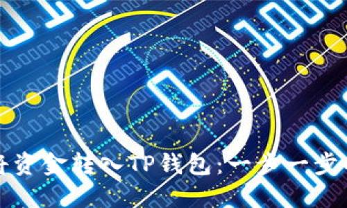 火币如何将资金转入TP钱包：一步一步的详细指南