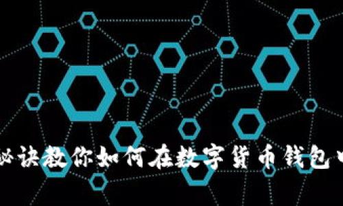 专家解析：独家秘诀教你如何在数字货币钱包中安全收取USDT