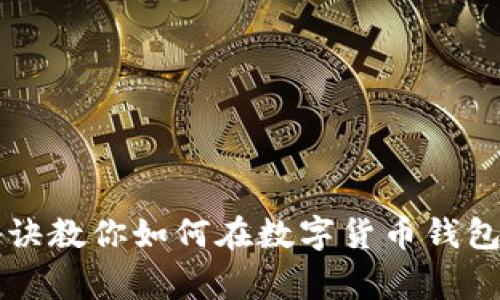 专家解析：独家秘诀教你如何在数字货币钱包中安全收取USDT