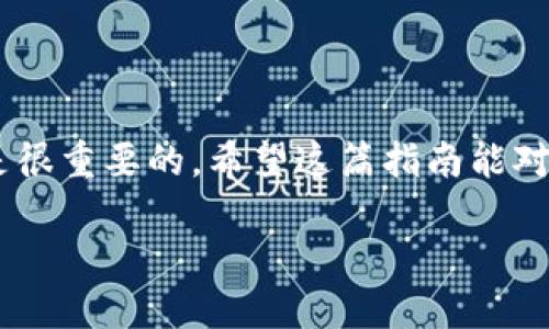 华为手机下载TP钱包的完整指南

如今，随着数字货币的迅猛发展，越来越多的人开始关注和使用各种数字钱包。而TP钱包作为一种备受欢迎的数字资产管理工具，操作简单、功能强大，吸引了大量用户。那么，如果你是一位华为手机用户，想知道怎么下载安装TP钱包，今天我将为你提供一个详细且的步骤指南，让你轻松搞定！

一、了解TP钱包

 TP钱包，作为一个优秀的区块链钱包，不仅支持多种数字货币的存储和交易，还具备用户友好的界面和强大的安全性能。我想说，使用TP钱包真的非常方便，尤其是对于那些刚接触数字货币的朋友们，你绝对会喜欢它的！

二、华为手机准备工作

在开始之前，您需要确保华为手机的系统是最新版本。说真的，更新系统可以提高设备的安全性和性能。同时，确保你的网络连接稳定，避免下载过程中出现中断。

三、下载TP钱包的步骤

h4步骤1：访问官方渠道/h4
首先，您可以进入TP钱包的官方网站。为了保护自己的资产，尽量不要随意点击不明链接以免下载到恶意软件。安全永远是第一位的！

h4步骤2：找到下载链接/h4
在官网上，您会看到明显的下载按钮，点击它。通常，TP钱包会提供不同系统的下载链接，包括安卓和iOS版本。记得选择适合您设备的版本哦！

h4步骤3：下载APK文件/h4
点击下载后，您的手机会开始下载一个APK文件。APK文件是安卓应用程序的安装包，安装前请确认已知晓如何在华为手机上安装APK文件。

h4步骤4：安装TP钱包/h4
下载完成后，您需要找到刚刚下载的APK文件。一般情况下，它会在“下载”文件夹里。接下来，点击文件开始安装。如果您的手机设置了未知来源的程序安装限制，您会收到提示。按提示进入设置，将“未知来源”选项开启。

h4步骤5：完成安装/h4
在安装过程中，请耐心等待。只需几分钟，TP钱包就会完成安装。之后，您可以找到TP钱包图标，点击打开开始使用了。

四、注册与安全设置

h4步骤6：注册账户/h4
打开TP钱包后，您需要进行账户注册。填写您的邮箱、设置你的密码，并务必确保密码安全性。说真的，数字资产的安全离不开一个强密码！

h4步骤7：备份助记词/h4
注册成功后，系统会给您生成助记词，务必要将其记录下来。千万不要轻视这个步骤，因为这直接关系到您的资产安全。记得把助记词保存在安全的地方，不要和他人分享哦！

五、开始使用TP钱包

到这里，您已经成功在华为手机上安装并注册了TP钱包！现在，您可以选择添加数字货币，对于新手来说，可能会觉得有点复杂，其实慢慢来，您会习惯的。TP钱包支持多种数字货币，可以帮助您轻松管理。

六、使用的小贴士

有一些小技巧和注意事项，可以帮助您提升使用体验哦：

ul
    listrong定期更新：/strong保持TP钱包的更新，有助于提升安全性和功能。/li
    listrong安全防护：/strong不要随意点击链接，也不要轻易分享助记词。务必保护好自己的账户信息。/li
    listrong学习区块链知识：/strong掌握基本的区块链及数字货币知识，能够帮助你更聪明地投资和使用钱包。/li
/ul

总结

总之，华为手机下载TP钱包并不复杂，只要按照步骤来，一定可以顺利安装。同时，随着数字货币的普及，掌握一个安全可靠的钱包是很重要的。希望这篇指南能对你有所帮助，如果你还有其他问题，随时可以咨询我！

bianhaoTP钱包, 华为, 数字货币/bianhao