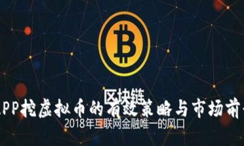 手机APP挖虚拟币的有效策略与市场前景分析