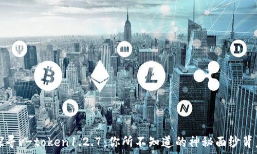   
探寻v-token1.2.7：你所不知道的神秘面纱背后