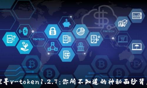   
探寻v-token1.2.7：你所不知道的神秘面纱背后