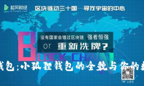 揭秘以太坊钱包：小狐狸钱包的全貌与你的数字资产安全