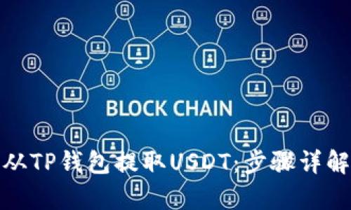 建议：  
如何安全快捷地从TP钱包提取USDT：步骤详解与常见问题解答