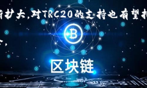 strongTRC20能用吗？/strong

在当今数字化的时代，区块链技术及其衍生的加密货币逐渐成为人们投资、交易的新选择，尤其是以太坊和波场（Tron）等平台提供的代币标准。TRC20作为波场网络上的一种代币标准，受到越来越多用户的关注。那么，TRC20真的能用吗？对于这个问题，我们将进行深入的探讨。

什么是TRC20？
在深入讨论TRC20的实际应用之前，我们需要首先了解它的基本概念。TRC20是波场（Tron）区块链上的一种代币标准，类似于以太坊的ERC20标准。TRC20代币的创建使得在波场网络上发行和交换数字资产变得更加简单和便捷，可以用于各种去中心化应用（DApps），从而实现不依赖中介的交易和数字资产管理。

TRC20的优势
相比于其他区块链平台的代币，TRC20具有多个显著的优势，这也是为什么越来越多的项目选择在波场上发行TRC20代币的原因：
ul
  listrong高性能/strong：波场网络的吞吐量非常高，能够支持每秒数千笔交易，这使得TRC20代币在使用过程中能够保持流畅性。/li
  listrong低费用/strong：在波场上进行交易的费用相对较低，尤其在面对以太坊网络高昂的交易费用时，TRC20提供了一个经济实惠的替代方案。/li
  listrong强大的生态系统/strong：波场不仅是一个区块链平台，还有着丰富的DApp生态系统，使得TRC20代币能够在多个应用场景中得到广泛使用。/li  
  listrong用户友好性/strong：在波场上交易和使用TRC20代币的接口相对简单，易于使用，适合各类用户。/li
/ul

TRC20的实际应用场景
TRC20代币并不是单一存在的，随着技术的发展，其应用场景也逐渐丰富。以下是一些TRC20代币的实际应用案例：
ul
  listrong去中心化金融（DeFi）/strong：TRC20代币在去中心化金融中可以作为流动性提供、借贷和交易的媒介，用户可以通过参与流动性挖矿获得收益。/li
  listrong在线支付/strong：许多在线商家已开始接受TRC20代币作为支付方式，用户可以利用这些代币进行快速、安全的在线消费。/li
  listrong数字资产投资/strong：投资者可以购买和存储TRC20代币作为一种资产，因其潜在的升值空间，成为一种新的投资方式。/li
  listrong社区众筹和项目融资/strong：许多新兴项目通过发行TRC20代币进行ICO（首次代币发行），吸引投资者对其进行资金支持。/li
/ul

如何使用TRC20代币？
使用TRC20代币相对简单，以下是一些基本的步骤：
ol
  listrong创建TRC20钱包/strong：首先，用户需要下载并安装支持TRC20代币的钱包应用，生成自己的波场地址，以便存储和发送TRC20代币。/li
  listrong获取TRC20代币/strong：用户可以通过交易所购买TRC20代币，或通过参与DApp中的活动获得。/li
  listrong进行交易/strong：有了TRC20代币后，用户可以在支持TRC20的应用中进行支付、交易或投资等。/li
/ol

TRC20的安全性
在使用任何类型的数字资产时，安全性都是一个不可忽视的重要方面。对于TRC20代币，以下是一些应该注意的安全措施：

ul
  listrong使用官方钱包/strong：选择正规的、官方的钱包应用，以确保资金的安全。/li
  listrong双因素身份验证/strong：在交易所或钱包中启用双重身份验证，增加账户的安全性。/li
  listrong保持私钥安全/strong：绝对不要泄露您的私钥和助记词，这些信息是访问您的资产的唯一凭证。/li
/ul

TRC20与ERC20的比较
在讨论TRC20是否能用时，不得不提的是与它相对应的ERC20代币。虽然两者都是代币标准，但在以下方面存在差异：
ul
  listrong网络环境/strong：ERC20是以太坊上的代币标准，而TRC20是波场上的代币标准，因此它们的链上操作和性能有所不同。/li
  listrong交易费用/strong：波场的交易费用相比以太坊通常更低，因此在经济实用性上TRC20更具优势。/li
  listrong加载速度/strong：波场以其高的交易速度著称，TRC20代币可以实现几乎实时的交易，而ERC20可能会受到网络拥堵的影响。/li
/ul

TRC20的未来发展
随着区块链技术的不断演进，TRC20代币的未来充满了潜力。新技术的引入、更多去中心化应用的开发，以及人们对加密货币接受度的提升， TRC20将会在数字资产市场中扮演越来越重要的角色。

总结
综上所述，TRC20能用吗？答案是肯定的。无论是在操作的便捷性、经济性，还是应用场景的丰富程度上，TRC20都展现出其独特的优势。随着越来越多的人意识到这些优点，TRC20的受欢迎程度只会进一步提升。

常见问题
在这个日益复杂的加密货币世界中，用户往往会对TRC20代币提出一些疑问。以下是两个与TRC20相关的常见问题及其解答：

1. 如何确保TRC20代币的安全性？
确保TRC20代币安全的方式有多种，首先，使用知名度高、安全性强的钱包是基本要求。其次，保存好您的私钥和助记词，建议用离线方式保存，并定期备份。同时，启用双重身份验证也是一种增强安全性的好方法。此外，定期监控您的钱包和交易记录，及时发现可疑操作。

2. TRC20代币是否会被主流交易所接受？
随着TRC20代币的普及，越来越多的主流交易所开始支持TRC20代币的交易。尽管不如ERC20代币的支持范围广，但随着波场生态系统的不断扩大，对TRC20的支持也有望持续增加。因此，关注主流交易所的动态，适时调整自己的投资策略是值得的。

结尾时，我们应清楚，TRC20作为波场生态中的一部分，其应用仍在不断发展，用户需保持关注和学习，以便在这个快速变化的市场中把握机会。 

TRC20代币的实用性与安全性探讨