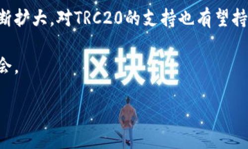 strongTRC20能用吗？/strong

在当今数字化的时代，区块链技术及其衍生的加密货币逐渐成为人们投资、交易的新选择，尤其是以太坊和波场（Tron）等平台提供的代币标准。TRC20作为波场网络上的一种代币标准，受到越来越多用户的关注。那么，TRC20真的能用吗？对于这个问题，我们将进行深入的探讨。

什么是TRC20？
在深入讨论TRC20的实际应用之前，我们需要首先了解它的基本概念。TRC20是波场（Tron）区块链上的一种代币标准，类似于以太坊的ERC20标准。TRC20代币的创建使得在波场网络上发行和交换数字资产变得更加简单和便捷，可以用于各种去中心化应用（DApps），从而实现不依赖中介的交易和数字资产管理。

TRC20的优势
相比于其他区块链平台的代币，TRC20具有多个显著的优势，这也是为什么越来越多的项目选择在波场上发行TRC20代币的原因：
ul
  listrong高性能/strong：波场网络的吞吐量非常高，能够支持每秒数千笔交易，这使得TRC20代币在使用过程中能够保持流畅性。/li
  listrong低费用/strong：在波场上进行交易的费用相对较低，尤其在面对以太坊网络高昂的交易费用时，TRC20提供了一个经济实惠的替代方案。/li
  listrong强大的生态系统/strong：波场不仅是一个区块链平台，还有着丰富的DApp生态系统，使得TRC20代币能够在多个应用场景中得到广泛使用。/li  
  listrong用户友好性/strong：在波场上交易和使用TRC20代币的接口相对简单，易于使用，适合各类用户。/li
/ul

TRC20的实际应用场景
TRC20代币并不是单一存在的，随着技术的发展，其应用场景也逐渐丰富。以下是一些TRC20代币的实际应用案例：
ul
  listrong去中心化金融（DeFi）/strong：TRC20代币在去中心化金融中可以作为流动性提供、借贷和交易的媒介，用户可以通过参与流动性挖矿获得收益。/li
  listrong在线支付/strong：许多在线商家已开始接受TRC20代币作为支付方式，用户可以利用这些代币进行快速、安全的在线消费。/li
  listrong数字资产投资/strong：投资者可以购买和存储TRC20代币作为一种资产，因其潜在的升值空间，成为一种新的投资方式。/li
  listrong社区众筹和项目融资/strong：许多新兴项目通过发行TRC20代币进行ICO（首次代币发行），吸引投资者对其进行资金支持。/li
/ul

如何使用TRC20代币？
使用TRC20代币相对简单，以下是一些基本的步骤：
ol
  listrong创建TRC20钱包/strong：首先，用户需要下载并安装支持TRC20代币的钱包应用，生成自己的波场地址，以便存储和发送TRC20代币。/li
  listrong获取TRC20代币/strong：用户可以通过交易所购买TRC20代币，或通过参与DApp中的活动获得。/li
  listrong进行交易/strong：有了TRC20代币后，用户可以在支持TRC20的应用中进行支付、交易或投资等。/li
/ol

TRC20的安全性
在使用任何类型的数字资产时，安全性都是一个不可忽视的重要方面。对于TRC20代币，以下是一些应该注意的安全措施：

ul
  listrong使用官方钱包/strong：选择正规的、官方的钱包应用，以确保资金的安全。/li
  listrong双因素身份验证/strong：在交易所或钱包中启用双重身份验证，增加账户的安全性。/li
  listrong保持私钥安全/strong：绝对不要泄露您的私钥和助记词，这些信息是访问您的资产的唯一凭证。/li
/ul

TRC20与ERC20的比较
在讨论TRC20是否能用时，不得不提的是与它相对应的ERC20代币。虽然两者都是代币标准，但在以下方面存在差异：
ul
  listrong网络环境/strong：ERC20是以太坊上的代币标准，而TRC20是波场上的代币标准，因此它们的链上操作和性能有所不同。/li
  listrong交易费用/strong：波场的交易费用相比以太坊通常更低，因此在经济实用性上TRC20更具优势。/li
  listrong加载速度/strong：波场以其高的交易速度著称，TRC20代币可以实现几乎实时的交易，而ERC20可能会受到网络拥堵的影响。/li
/ul

TRC20的未来发展
随着区块链技术的不断演进，TRC20代币的未来充满了潜力。新技术的引入、更多去中心化应用的开发，以及人们对加密货币接受度的提升， TRC20将会在数字资产市场中扮演越来越重要的角色。

总结
综上所述，TRC20能用吗？答案是肯定的。无论是在操作的便捷性、经济性，还是应用场景的丰富程度上，TRC20都展现出其独特的优势。随着越来越多的人意识到这些优点，TRC20的受欢迎程度只会进一步提升。

常见问题
在这个日益复杂的加密货币世界中，用户往往会对TRC20代币提出一些疑问。以下是两个与TRC20相关的常见问题及其解答：

1. 如何确保TRC20代币的安全性？
确保TRC20代币安全的方式有多种，首先，使用知名度高、安全性强的钱包是基本要求。其次，保存好您的私钥和助记词，建议用离线方式保存，并定期备份。同时，启用双重身份验证也是一种增强安全性的好方法。此外，定期监控您的钱包和交易记录，及时发现可疑操作。

2. TRC20代币是否会被主流交易所接受？
随着TRC20代币的普及，越来越多的主流交易所开始支持TRC20代币的交易。尽管不如ERC20代币的支持范围广，但随着波场生态系统的不断扩大，对TRC20的支持也有望持续增加。因此，关注主流交易所的动态，适时调整自己的投资策略是值得的。

结尾时，我们应清楚，TRC20作为波场生态中的一部分，其应用仍在不断发展，用户需保持关注和学习，以便在这个快速变化的市场中把握机会。 

TRC20代币的实用性与安全性探讨