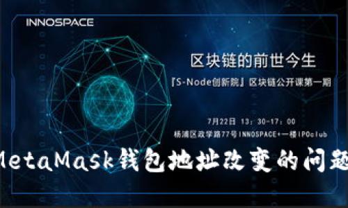 如何解决MetaMask钱包地址改变的问题：完整指南