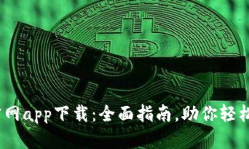 biati比特派官网app下载：全面指南，助你轻松交易加密货币