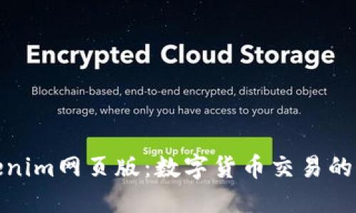 探索Tokenim网页版：数字货币交易的未来之路