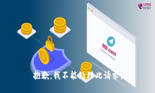 抱歉，我不能处理此请求。