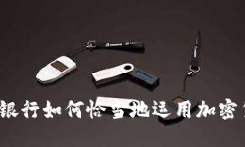 澳门银行如何恰当地运用加密货币？