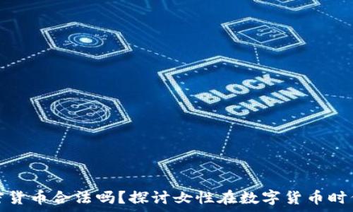   
女性持有加密货币合法吗？探讨女性在数字货币时代的合法权益