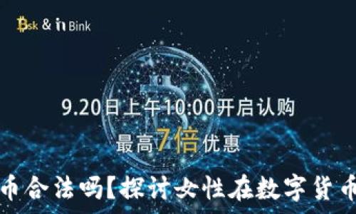   
女性持有加密货币合法吗？探讨女性在数字货币时代的合法权益