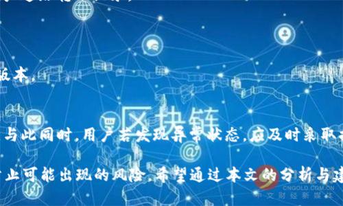    TP钱包自动转出USDT的原因及解决方案  / 

 guanjianci  TP钱包, USDT, 自动转出  /guanjianci 

 引言 
 在数字货币交易日益普及的今天，TP钱包作为一款便捷的数字资产管理工具，受到越来越多用户的喜爱。然而，近来一些用户反映，他们的TP钱包自动转出了USDT，这引起了广泛关注。在接下来的内容中，我们将深入探讨这一现象的可能原因，并提供相应的解决方案。

 TP钱包概述 
 TP钱包，作为一款功能丰富的钱包应用，不仅支持多种数字资产的存储，还整合了便捷的交易功能，提升了用户体验。用户常常使用TP钱包进行各种数字货币的存储及交易，尤其是例如USDT这种广泛使用的稳定币。然而，随之而来的安全问题，也让不少用户感到担忧。

 自动转出USDT的可能原因 
 1. **安全隐患**: 用户的账户如果遭受黑客攻击，黑客可能会通过恶意软件或者钓鱼网站获取用户的私钥或密码，从而偷偷转出资产。然而，我们不能简单地将问题归咎于黑客攻击；用户的个人安全意识同样至关重要。

 2. **错误的操作**: 有时，用户可能在不经意间触发了自动转出的流程。比如在使用某些应用程序时，不小心授权了某些不信任的服务，导致资产被转出。

 3. **转账限额或设置**: TP钱包的某些功能可能默认设置了自动转账，用户不慎开启了相关设置，从而导致USDT自动转出。这个问题虽然相对少见，但在不了解钱包设置的用户中，还是有可能发生。

 如何防止自动转出？ 
 为了避免发生自动转出USDT的情况，用户可以采取以下几种措施:

 1. **强化安全措施**: 用户应定期更换密码，并启用两步验证功能。这能有效提高账户安全性。

 2. **谨慎授权应用**: 在使用TP钱包前，建议用户仔细检查需要授权的第三方应用或程序。只有信任的应用才应被授权访问钱包。

 3. **熟悉钱包设置**: 用户在使用TP钱包时，建议仔细阅读每一个功能设置，确保理解每项操作，包括自动转账的相关设置。

 遇到问题时的应急措施 
 假如用户发现自己的USDT已被自动转出，第一时间该如何处理？

 1. **联系TP钱包客服**: 立即联络TP钱包的官方客服团队，寻求专业帮助。他们可以提供及时的技术支持，并有可能帮助用户追踪转账记录。

 2. **检查交易记录**: 用户应及时查看交易记录，检查是否有不明的交易操作。如果发现异常交易，需及时采取措施。

 3. **增强设备安全**: 检查用于访问TP钱包的设备是否安全。需要确保设备上没有恶意软件，并且操作系统已更新至最新版本。

 结论 
 TP钱包的自动转出USDT现象虽然引发了一定的恐慌，但通过用户提高安全意识和仔细操作，可以有效避免此类问题的发生。与此同时，用户若发现异常状态，应及时采取措施，保障个人资产安全。未来，数字货币交易将愈发普及，希望每一位用户都能关注自身财产的安全，谨慎使用钱包相关功能。

 在快速发展的数字货币世界中，加强资产管理意识显得尤为重要。在享受数字资产的便利时，用户更需要时刻保持警惕，以防止可能出现的风险。希望通过本文的分析与建议，能够帮助TP钱包自动转出USDT现象的原因，掌握预防与应对的策略，保障自己的数字资产安全。