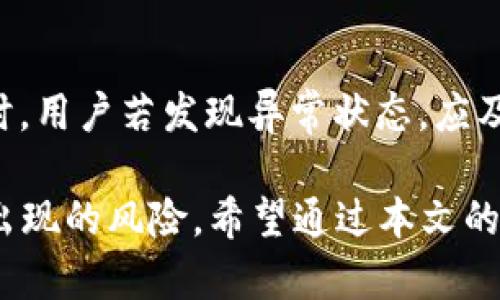    TP钱包自动转出USDT的原因及解决方案  / 

 guanjianci  TP钱包, USDT, 自动转出  /guanjianci 

 引言 
 在数字货币交易日益普及的今天，TP钱包作为一款便捷的数字资产管理工具，受到越来越多用户的喜爱。然而，近来一些用户反映，他们的TP钱包自动转出了USDT，这引起了广泛关注。在接下来的内容中，我们将深入探讨这一现象的可能原因，并提供相应的解决方案。

 TP钱包概述 
 TP钱包，作为一款功能丰富的钱包应用，不仅支持多种数字资产的存储，还整合了便捷的交易功能，提升了用户体验。用户常常使用TP钱包进行各种数字货币的存储及交易，尤其是例如USDT这种广泛使用的稳定币。然而，随之而来的安全问题，也让不少用户感到担忧。

 自动转出USDT的可能原因 
 1. **安全隐患**: 用户的账户如果遭受黑客攻击，黑客可能会通过恶意软件或者钓鱼网站获取用户的私钥或密码，从而偷偷转出资产。然而，我们不能简单地将问题归咎于黑客攻击；用户的个人安全意识同样至关重要。

 2. **错误的操作**: 有时，用户可能在不经意间触发了自动转出的流程。比如在使用某些应用程序时，不小心授权了某些不信任的服务，导致资产被转出。

 3. **转账限额或设置**: TP钱包的某些功能可能默认设置了自动转账，用户不慎开启了相关设置，从而导致USDT自动转出。这个问题虽然相对少见，但在不了解钱包设置的用户中，还是有可能发生。

 如何防止自动转出？ 
 为了避免发生自动转出USDT的情况，用户可以采取以下几种措施:

 1. **强化安全措施**: 用户应定期更换密码，并启用两步验证功能。这能有效提高账户安全性。

 2. **谨慎授权应用**: 在使用TP钱包前，建议用户仔细检查需要授权的第三方应用或程序。只有信任的应用才应被授权访问钱包。

 3. **熟悉钱包设置**: 用户在使用TP钱包时，建议仔细阅读每一个功能设置，确保理解每项操作，包括自动转账的相关设置。

 遇到问题时的应急措施 
 假如用户发现自己的USDT已被自动转出，第一时间该如何处理？

 1. **联系TP钱包客服**: 立即联络TP钱包的官方客服团队，寻求专业帮助。他们可以提供及时的技术支持，并有可能帮助用户追踪转账记录。

 2. **检查交易记录**: 用户应及时查看交易记录，检查是否有不明的交易操作。如果发现异常交易，需及时采取措施。

 3. **增强设备安全**: 检查用于访问TP钱包的设备是否安全。需要确保设备上没有恶意软件，并且操作系统已更新至最新版本。

 结论 
 TP钱包的自动转出USDT现象虽然引发了一定的恐慌，但通过用户提高安全意识和仔细操作，可以有效避免此类问题的发生。与此同时，用户若发现异常状态，应及时采取措施，保障个人资产安全。未来，数字货币交易将愈发普及，希望每一位用户都能关注自身财产的安全，谨慎使用钱包相关功能。

 在快速发展的数字货币世界中，加强资产管理意识显得尤为重要。在享受数字资产的便利时，用户更需要时刻保持警惕，以防止可能出现的风险。希望通过本文的分析与建议，能够帮助TP钱包自动转出USDT现象的原因，掌握预防与应对的策略，保障自己的数字资产安全。