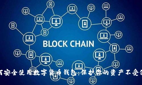 如何安全使用数字货币钱包：保护你的资产不受侵犯