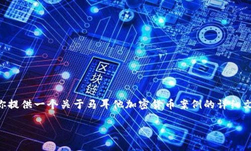 由于我无法直接创建和显示图像或图表，但我能给你提供一个关于马耳他加密货币案例的详细文字内容，帮助你了解马耳他在加密货币领域的情况。

马耳他：加密货币的热土与成功案例解析