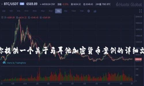 由于我无法直接创建和显示图像或图表，但我能给你提供一个关于马耳他加密货币案例的详细文字内容，帮助你了解马耳他在加密货币领域的情况。

马耳他：加密货币的热土与成功案例解析