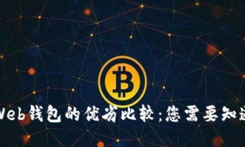 冷钱包与Web钱包的优劣比较：您需要知道的关键点