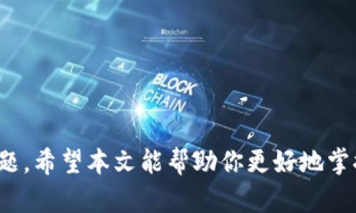 手机上怎么安装比特币钱包：轻松掌握数字货币管理新方式

比特币，钱包，数字货币，安装教程，移动应用/guanjianci

引言：数字货币的时代

在这个数字货币飞速发展的时代，比特币作为最具代表性的加密货币，吸引了无数投资者和科技爱好者的关注。随着越来越多的人开始参与这一新兴市场，拥有一个安全、便捷的比特币钱包成为每个用户的必备工具。但在复杂的科技世界中，如何在手机上安装比特币钱包可能对一些人来说并不是一件简单的事情。在接下来的内容中，我们将详细介绍如何在手机上安装比特币钱包，帮助你快速上手。

什么是比特币钱包？

在深入安装流程之前，首先要了解比特币钱包的基本概念。比特币钱包是一种用于存储、发送和接收比特币的数字工具，它实际上并不是存储比特币，而是存储用户的私人密钥和公钥。通过这些密钥，用户能够访问、管理和控制他们的比特币资产。钱包可以分为多种类型，如热钱包（在线钱包）和冷钱包（离线钱包），各自有其优缺点。

选择合适的钱包类型

选择合适的比特币钱包类型是安装前的重要步骤。热钱包因其便捷性和易用性适合日常交易，而冷钱包则适合长期存储和投资。考虑到安全性与使用频率，有些用户可能会选择在手机上安装热钱包，以便随时随地进行交易。

确定你的手机系统

在开始安装之前，请确认你的手机操作系统。以目前主流的Android和iOS系统为例，选择钱包应用时要注意其兼容性。不同的比特币钱包在不同平台上的表现可能有所不同。

步骤一：访问应用商店

接下来，我们进入安装的具体步骤。首先，打开你的手机应用商店，Android用户一般使用Google Play Store，而iOS用户则访问App Store。在搜索栏中输入“比特币钱包”或“Bitcoin wallet”，你会看到一系列相关应用。

步骤二：选择钱包应用

在众多选择中，如何选则一个好的比特币钱包应用呢？这不仅取决于应用的用户评价，还要考虑以下几个因素：

ul
    li安全性：查看该钱包是否具备强大的加密技术，是否有良好的用户评价。/li
    li用户友好性：界面简洁、操作便利能够提高您的使用体验。/li
    li客户支持：查看是否有及时的技术支持和帮助文档。/li
    li功能丰富性：如是否支持多种加密货币或提供交易所功能。/li
/ul

一些推荐的比特币钱包包括Coinbase Wallet、Blockchain Wallet和Exodus，它们在市场上拥有良好的口碑和安全记录。

步骤三：下载与安装

一旦你决定了钱包应用，点击“下载”按钮，等待应用下载并自动安装。安装过程通常非常迅速，几分钟内即可完成。安装完成后，回到手机主界面，找到刚刚下载的应用并点击打开。

步骤四：创建或导入钱包

打开钱包应用后，你会被要求进行设置。通常，有两个选项可供选择：创建一个新钱包或导入已有的钱包。如果你是第一次使用，请选择“创建新钱包”。这时，你将被要求设置一个强密码，并备份你的恢复短语。恢复短语至关重要，因为它是在手机丢失或故障时恢复你钱包的唯一方式。

步骤五：安全措施

在创建完钱包后，务必设定额外的安全措施。许多钱包应用都允许用户启用双重认证（2FA），这种方法大大增强了安全性。此外，将重要的恢复短语及密码妥善保管，避免记录在手机中，确保不会落入他人之手。

步骤六：开始使用

一旦钱包设置完成，你就可以开始使用了。在应用中，你能轻松查看你的比特币余额，发送或接收比特币。只需输入接受者的比特币地址和转账金额，点击确认即可完成交易。同时，定期查看市场行情，可以帮助你做出更明智的投资决策。

怎样保障钱包安全？

比特币钱包虽然方便，但也面临着许多安全威胁，这就需要用户自己采取一些预防措施。以下是一些有效的方法：

ul
    li经常更新应用：确保钱包应用及时更新，以修补安全漏洞。/li
    li不随便点击链接：在未知来源的网站或邮件中不随便点击链接，可以有效防止钓鱼攻击。/li
    li使用强密码：设置一个复杂且独特的密码，避免使用生日或简单的组合。/li
/ul

总结：小心驾驶，安全使用

通过以上简单的步骤，你可以轻松在手机上安装并使用比特币钱包。但是，参与数字货币市场的同时，务必要保持警惕，有风险意识。在这条新兴的道路上，学习和了解总是一个永恒的话题。希望本文能帮助你更好地掌握比特币钱包的安装及使用，让你的数字资产管理得心应手。