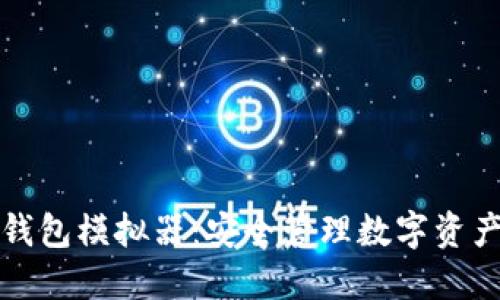 探索虚拟币钱包模拟器：安全管理数字资产的最佳伴侣