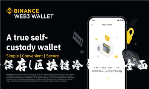 安全保存！区块链冷钱包的全面指南