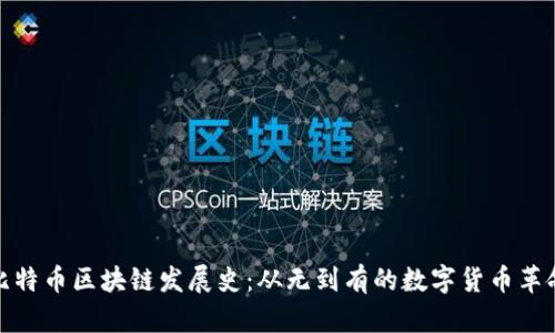 比特币区块链发展史：从无到有的数字货币革命