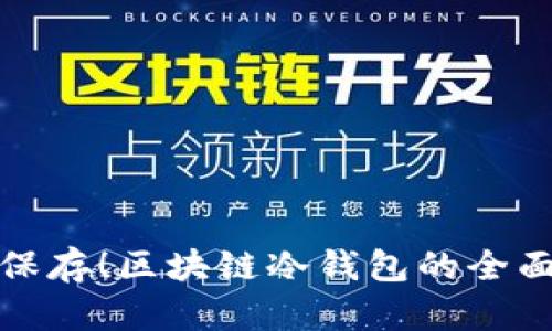 安全保存！区块链冷钱包的全面指南