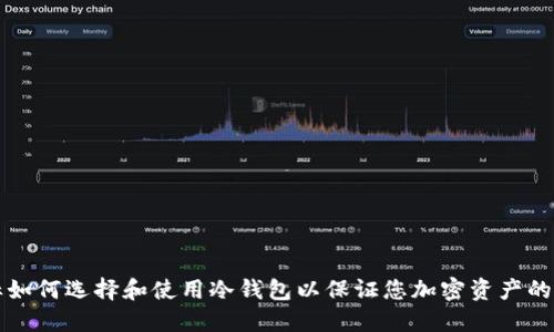 辱标如何选择和使用冷钱包以保证您加密资产的安全