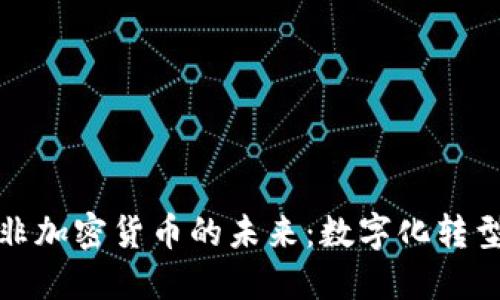 探索土耳其非加密货币的未来：数字化转型与经济繁荣