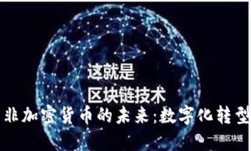 探索土耳其非加密货币的未来：数字化转型与经济繁荣