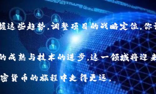   如何成为成功的加密货币负责人：全面指南 / 

 guanjianci 加密货币, 区块链, 投资, 数字货币 /guanjianci 

引言
在近年来的金融市场中，加密货币迅速崛起，从一个小众的概念发展为亿万富翁的梦想和企业的焦点。作为一种新兴的数字资产形式，加密货币提供了许多机遇，但也伴随着风险和挑战。那么，成为一名成功的加密货币负责人，需要具备哪些知识和技能呢？你是不是也对这个问题充满好奇？本文将为你全面解析，帮助你在这个充满变革的行业中占据一席之地。

加密货币的基本概念
首先，我们需要了解什么是加密货币。顾名思义，加密货币是一种依赖加密技术来安全交易和控制新单位生成的数字货币。比特币（Bitcoin）是最早也是最知名的加密货币，自2009年诞生以来，其市值已达到数千亿美元。而以以太坊（Ethereum）为代表的其他项目也在各自的领域中取得了显著的成就。

作为一种新兴的资产类别，加密货币不仅仅是一种投资工具，它还代表了一种去中心化的金融模式。区块链技术的引入改变了传统金融体系，使得交易更加透明、安全、快速，低成本的跨境支付也成为可能。这些特点吸引了越来越多的人关注和参与其中。

加密货币负责人的职责
作为加密货币的负责人，你将承担着多重职责。这不仅仅是参与投资或交易这么简单。你需要全面了解市场趋势、法律法规、技术架构等多个方面。

h4市场分析/h4
成功的加密货币负责人需要具备敏锐的市场分析能力。你要跟踪全球加密货币市场的动态变化，了解哪些因素在推动价格波动，如市场需求、技术进步、政策变化等。与此同时，你还要保持对竞争对手的了解，以便制定有效的市场策略。

h4风险管理/h4
在这个波动性极大的市场中，风险管理尤为重要。你是不是也认为风险管理是每个成功投资者必须掌握的技能？在面对可能的损失时，制定有效的风险管理策略可以帮助你保护资金安全。这意味着设定合理的止损位、分散投资以及不断学习和调整策略。

h4法律法规遵循/h4
随着加密货币的普及，各国对于其法律法规的监管也日益严格。作为负责人，你需要不断关注这些法规的变化，以确保你的公司运营合法合规。与法律顾问保持联系，确保你的项目符合各项规定，是保护你的业务不受干扰的重要措施。

所需的技能与知识
无论你是刚踏入这一领域，还是已经有一定经验，成为一名成功的加密货币负责人都需要不断提升自己的技能和知识储备。

h4技术知识/h4
了解区块链技术的基本原理和应用是必不可少的。这包括对智能合约、加密算法、共识机制等方面的认识。你是不是曾经想过，如果不理解这些技术，如何在这个领域中立足？技术知识不仅帮助你评估项目的可行性，也为你在行业中与技术团队的沟通奠定基础。

h4市场营销/h4
加密货币领域竞争激烈，良好的市场营销策略是吸引用户和投资者的关键。你需要掌握数字营销、内容营销、社交媒体推广等技能。如何通过这些渠道传达项目的价值，让潜在的用户对你的项目产生兴趣，都是你需要思考的问题。

h4财务管理/h4
作为负责人，你还需要具备一定的财务管理能力。这涵盖了预算的制定、成本的控制、资金的流动管理等。面对不确定的市场环境，合理的财务规划会为你的项目提供必要的支持。你觉得一个没有财务策略的项目能走得远吗？

建立网络与合作
在这个行业内，建立广泛的人脉关系和合作伙伴关系至关重要。与其他公司、投资者、行业专家、媒体等建立良好的联系，能够为你的项目带来更多的机会。你是不是也知道，一个人的能力是有限的，但团队的力量是无限的？通过合作，你可以更好地应对市场的变化和挑战。

成功案例分析
说到成功，不妨分析一些已经取得显著成就的加密货币项目与负责人。例如，以太坊（Ethereum）的创始人维塔利克·布特林（Vitalik Buterin），他不仅是一个技术天才，还善于市场推广和团队管理。他通过创建一个去中心化应用（DApp）的生态系统，使以太坊成为仅次于比特币的第二大加密货币。

除此之外，Binance作为全球最大的加密货币交易所之一，其CEO赵长鹏（CZ）凭借独到的市场洞察力和出色的团队管理能力，使得Binance在竞争中脱颖而出。这些成功的案例给我们提供了很多启示，借鉴他们的经验可为我们指明方向。你是否曾想过，成功背后是什么推动着他们向前？

未来展望
加密货币行业发展迅速，未来的趋势将会更加多元。例如，去中心化金融（DeFi）和非同质化代币（NFT）已成为近期的热门话题。作为负责人，我们需要学会如何把握这些趋势，调整项目的战略定位。你认同这是一种战略思维吗？了解未来趋势，为你的项目制定长远的发展规划，将是你成功的关键。

结论
成为一名成功的加密货币负责人并非易事，但只要具备市场分析能力、风险管理能力、法律知识、技术底蕴，并不断扩展人脉与合作，成功便会向你招手。随着市场的成熟与技术的进步，这一领域将迎来更多的机会和挑战。你是不是已经迫不及待地想要投身其中，去开创属于自己的加密货币事业了呢？

在这个快速发展且充满机遇的行业里，永远保持学习的态度是最重要的。未来属于那些愿意不断探索、创新和适应的人。希望本文能够为你提供启发，帮助你在加密货币的旅程中走得更远。