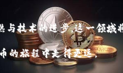   如何成为成功的加密货币负责人：全面指南 / 

 guanjianci 加密货币, 区块链, 投资, 数字货币 /guanjianci 

引言
在近年来的金融市场中，加密货币迅速崛起，从一个小众的概念发展为亿万富翁的梦想和企业的焦点。作为一种新兴的数字资产形式，加密货币提供了许多机遇，但也伴随着风险和挑战。那么，成为一名成功的加密货币负责人，需要具备哪些知识和技能呢？你是不是也对这个问题充满好奇？本文将为你全面解析，帮助你在这个充满变革的行业中占据一席之地。

加密货币的基本概念
首先，我们需要了解什么是加密货币。顾名思义，加密货币是一种依赖加密技术来安全交易和控制新单位生成的数字货币。比特币（Bitcoin）是最早也是最知名的加密货币，自2009年诞生以来，其市值已达到数千亿美元。而以以太坊（Ethereum）为代表的其他项目也在各自的领域中取得了显著的成就。

作为一种新兴的资产类别，加密货币不仅仅是一种投资工具，它还代表了一种去中心化的金融模式。区块链技术的引入改变了传统金融体系，使得交易更加透明、安全、快速，低成本的跨境支付也成为可能。这些特点吸引了越来越多的人关注和参与其中。

加密货币负责人的职责
作为加密货币的负责人，你将承担着多重职责。这不仅仅是参与投资或交易这么简单。你需要全面了解市场趋势、法律法规、技术架构等多个方面。

h4市场分析/h4
成功的加密货币负责人需要具备敏锐的市场分析能力。你要跟踪全球加密货币市场的动态变化，了解哪些因素在推动价格波动，如市场需求、技术进步、政策变化等。与此同时，你还要保持对竞争对手的了解，以便制定有效的市场策略。

h4风险管理/h4
在这个波动性极大的市场中，风险管理尤为重要。你是不是也认为风险管理是每个成功投资者必须掌握的技能？在面对可能的损失时，制定有效的风险管理策略可以帮助你保护资金安全。这意味着设定合理的止损位、分散投资以及不断学习和调整策略。

h4法律法规遵循/h4
随着加密货币的普及，各国对于其法律法规的监管也日益严格。作为负责人，你需要不断关注这些法规的变化，以确保你的公司运营合法合规。与法律顾问保持联系，确保你的项目符合各项规定，是保护你的业务不受干扰的重要措施。

所需的技能与知识
无论你是刚踏入这一领域，还是已经有一定经验，成为一名成功的加密货币负责人都需要不断提升自己的技能和知识储备。

h4技术知识/h4
了解区块链技术的基本原理和应用是必不可少的。这包括对智能合约、加密算法、共识机制等方面的认识。你是不是曾经想过，如果不理解这些技术，如何在这个领域中立足？技术知识不仅帮助你评估项目的可行性，也为你在行业中与技术团队的沟通奠定基础。

h4市场营销/h4
加密货币领域竞争激烈，良好的市场营销策略是吸引用户和投资者的关键。你需要掌握数字营销、内容营销、社交媒体推广等技能。如何通过这些渠道传达项目的价值，让潜在的用户对你的项目产生兴趣，都是你需要思考的问题。

h4财务管理/h4
作为负责人，你还需要具备一定的财务管理能力。这涵盖了预算的制定、成本的控制、资金的流动管理等。面对不确定的市场环境，合理的财务规划会为你的项目提供必要的支持。你觉得一个没有财务策略的项目能走得远吗？

建立网络与合作
在这个行业内，建立广泛的人脉关系和合作伙伴关系至关重要。与其他公司、投资者、行业专家、媒体等建立良好的联系，能够为你的项目带来更多的机会。你是不是也知道，一个人的能力是有限的，但团队的力量是无限的？通过合作，你可以更好地应对市场的变化和挑战。

成功案例分析
说到成功，不妨分析一些已经取得显著成就的加密货币项目与负责人。例如，以太坊（Ethereum）的创始人维塔利克·布特林（Vitalik Buterin），他不仅是一个技术天才，还善于市场推广和团队管理。他通过创建一个去中心化应用（DApp）的生态系统，使以太坊成为仅次于比特币的第二大加密货币。

除此之外，Binance作为全球最大的加密货币交易所之一，其CEO赵长鹏（CZ）凭借独到的市场洞察力和出色的团队管理能力，使得Binance在竞争中脱颖而出。这些成功的案例给我们提供了很多启示，借鉴他们的经验可为我们指明方向。你是否曾想过，成功背后是什么推动着他们向前？

未来展望
加密货币行业发展迅速，未来的趋势将会更加多元。例如，去中心化金融（DeFi）和非同质化代币（NFT）已成为近期的热门话题。作为负责人，我们需要学会如何把握这些趋势，调整项目的战略定位。你认同这是一种战略思维吗？了解未来趋势，为你的项目制定长远的发展规划，将是你成功的关键。

结论
成为一名成功的加密货币负责人并非易事，但只要具备市场分析能力、风险管理能力、法律知识、技术底蕴，并不断扩展人脉与合作，成功便会向你招手。随着市场的成熟与技术的进步，这一领域将迎来更多的机会和挑战。你是不是已经迫不及待地想要投身其中，去开创属于自己的加密货币事业了呢？

在这个快速发展且充满机遇的行业里，永远保持学习的态度是最重要的。未来属于那些愿意不断探索、创新和适应的人。希望本文能够为你提供启发，帮助你在加密货币的旅程中走得更远。