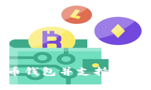 如何开发一个比特币钱包并支持USDT？听听专家怎么说！