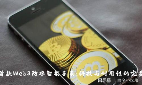 威图首款Web3防水智能手表：科技与耐用性的完美结合