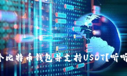 如何开发一个比特币钱包并支持USDT？听听专家怎么说！