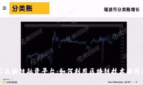 中国外汇区块链融资平台：如何利用区块链技术提升融资效率