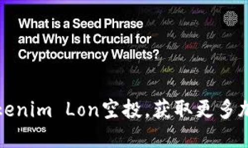 如何参与Tokenim Lon空投,获取更多加密货币收益